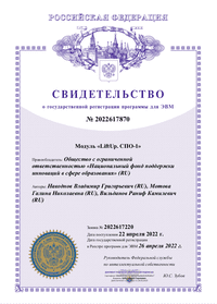 Свидетельство о регистрации программы для ЭВМ Модуль LiftUp. СПО-1