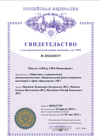 Свидетельство о регистрации программы для ЭВМ Модуль LiftUp. СПО-Мониторинг