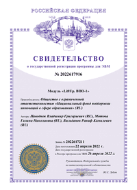 Свидетельство о регистрации программы для ЭВМ Модуль LiftUp. ВПО-1