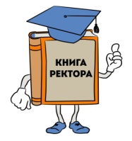 книга ректора