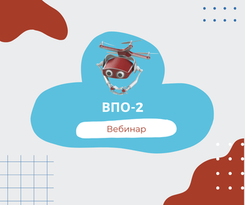 Вебинар заполняем форму ВПО-2